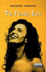 Το Γέλιο Σου