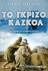 Το Γκρίζο Κασκόλ (Πρώτη Έκδοση)
