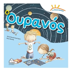 Το Ηλιακό Σύστημα Ο Ουρανός
