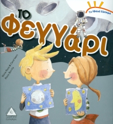Το Ηλιακό Σύστημα Το Φεγγάρι