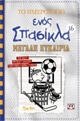 Το Ημερολόγιο Ενός Σπασίκλα 16 Μεγάλη Ευκαιρία