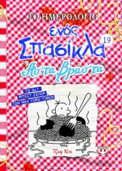 Το Ημερολόγιο Ενός Σπασίκλα 19, Ασ'τα Βράσ'τα
