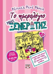Το Ημερολόγιο Μιας Ξενέρωτης, Ιστορίες Από Κάποια Όχι Και Τόσο Χαρούμενα Γενέθλια