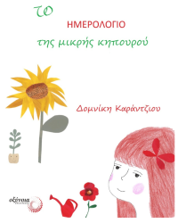 Το Ημερολόγιο Της Μικρής Κηπουρού