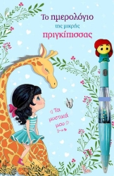 Το ημερολόγιο της μικρής πριγκίπισσας