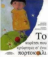 Το Κορίτσι Που Κρύφτηκε Σ' Ένα Πορτοκάλι