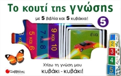 Το Κουτι της Γνώσης No5 (Αριθμοί)