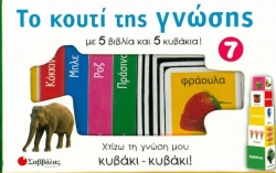 Το Κουτι της Γνώσης No7 (Ροζ, Μπλε, Κόκκινο, Πράσινο)