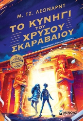 Το κυνήγι του χρυσού σκαραβ