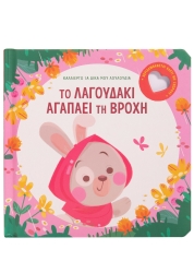 Το Λαγουδάκι Αγαπάει Τη Βροχή