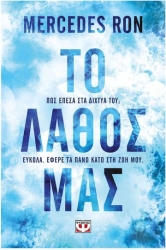 Το Λάθος μας