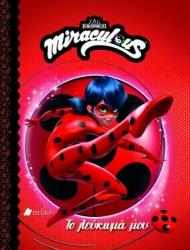 Το Λεύκωμά Μου Miraculous Ladybug