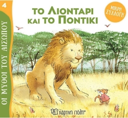 Το Λιοντάρι Και Το Ποντίκι, Οι Μύθοι Του Αισώπου Μικρή Συλλογή 4