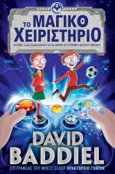 Το Μαγικό Χειριστήριο