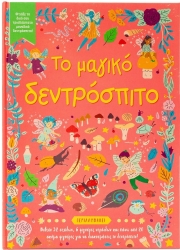 Το Μαγικό Δεντρόσπιτο