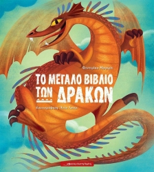 Το Μεγάλο Βιβλίο Των Δράκων