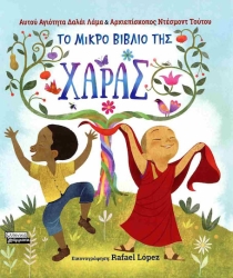Το μικρό βιβλίο της χαράς (σκληρόδετη έκδοση