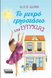 Το Μικρό Εργοστάσιο Της Ευτυχίας