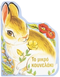 Το Μικρό Κουνελάκι