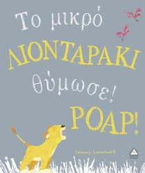 Το Μικρό Λιονταράκι Θύμωσε