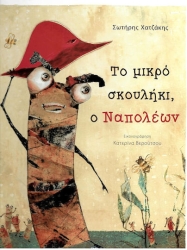 Το Μικρό Σκουλήκι Ο Ναπολέων