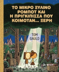 Το Μικρό Ξύλινο Ρομπότ Και Η Πριγκίπισσα Που Κοιμόταν Ξερή