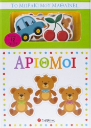 Το μώρακι μόυ μάθαινει... άριθμοι