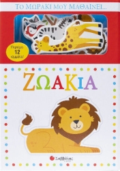 Το μώρακι μόυ μάθαινει... ζώακια