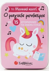 Το Μουσικό Κουτί Ο Μαγικός Μονόκερος
