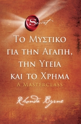 Το Μυστικό Για Την Αγάπη Την Υγεία Και Το Χρήμα
