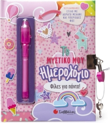 Το Μυστικό Μου Ημερολόγιο
