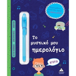 Το Μυστικό Μου Ημερολόγιο Με Στυλό Αγόρια