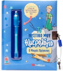 Το Μυστικό Μου Ημερολόγιο: Ο Μικρός Πρίγκιπας