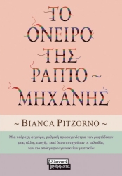 Το Όνειρο Της Ραπτομηχανής
