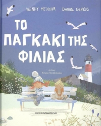 Το Παγκάκι Της Φιλίας