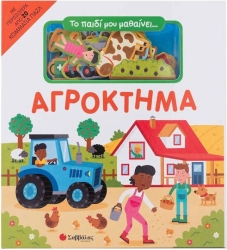 Το Παιδί Μου Μαθαινει... Αγρόκτημα