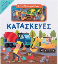 Το Παιδί Μου Μαθαίνει... Κατασκευές