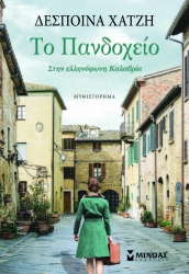 Το Πανδοχείο Η Ζωή Στην Ελληνόφωνη Καλαβρία