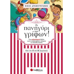 Το Πανηγύρι Των Γρίφων Από Την Α' Στη Β' Δημοτικού