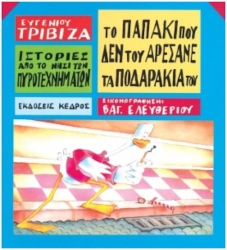 Το Παπάκι Που Δεν Του Αρέσανε Τα Ποδαράκια Του