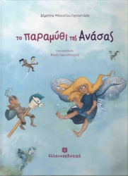 Το Παραμύθι Της Ανάσας