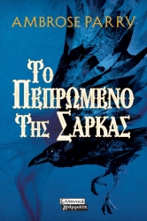 Το Πεπρωμένο Της Σάρκας