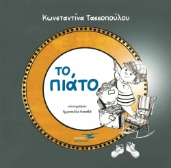 Το Πιάτο