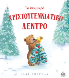 Το Πιο Μικρό Χριστουγεννιάτικο Δέντρο