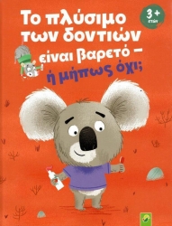 Το Πλύσιμο Των Δοντιών Είναι Βαρετό Ή Μήπως Όχι