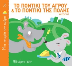 Το Ποντίκι Του Αγρού Και Το Ποντίκι Της Πόλης, Μια Ιστορία Την Ημέρα 7