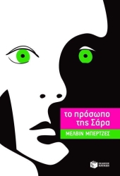 Το Πρόσωπο Της Σάρα
