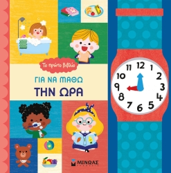 Το Πρώτο Βιβλίο Για Να Μάθω Την Ώρα
