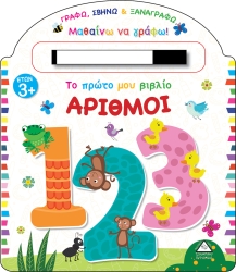 Το Πρώτο μου Βιβλίο, Αριθμοί