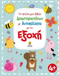 Το Πρώτο Μου Βιβλίο Δραστηριοτήτων Με Αυτοκόλλητα Για Την Εξοχή